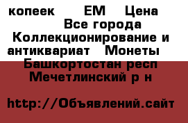 5 копеек 1780 ЕМ  › Цена ­ 700 - Все города Коллекционирование и антиквариат » Монеты   . Башкортостан респ.,Мечетлинский р-н